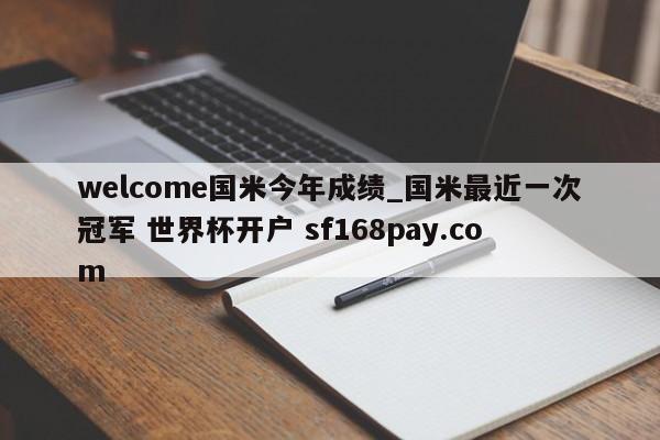 welcome国米今年成绩_国米最近一次冠军 世界杯开户 sf168pay.com