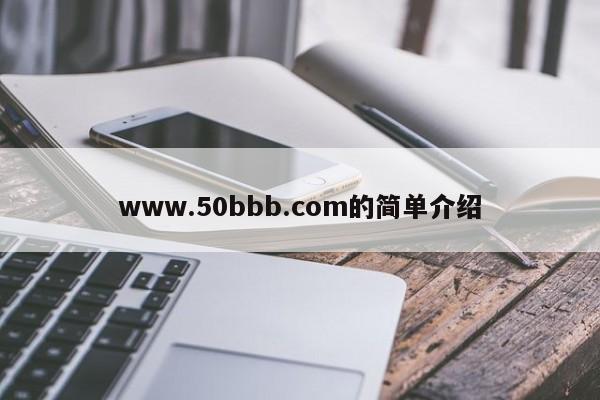 www.50bbb.com的简单介绍