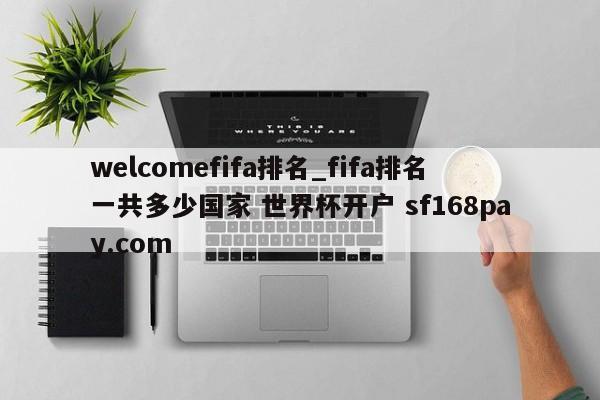 welcomefifa排名_fifa排名一共多少国家 世界杯开户 sf168pay.com