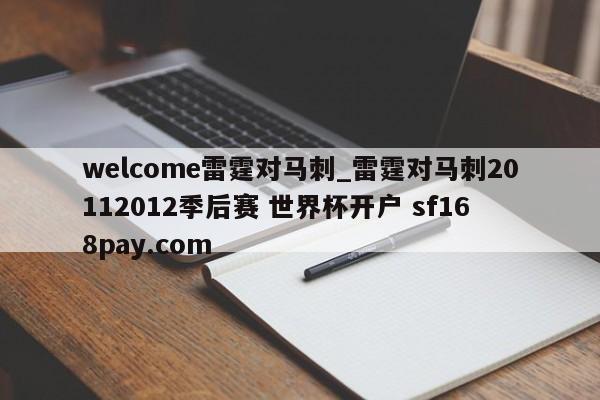 welcome雷霆对马刺_雷霆对马刺20112012季后赛 世界杯开户 sf168pay.com