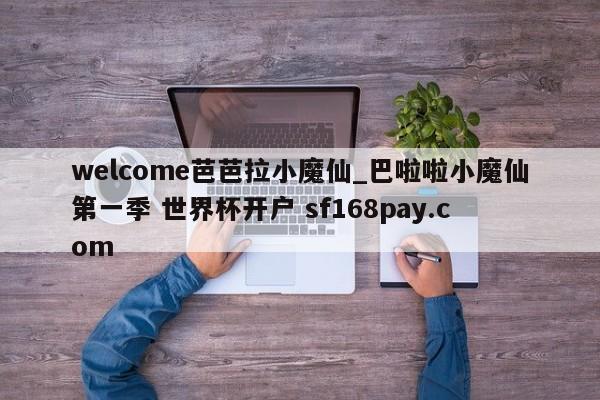 welcome芭芭拉小魔仙_巴啦啦小魔仙第一季 世界杯开户 sf168pay.com