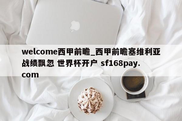 welcome西甲前瞻_西甲前瞻塞维利亚战绩飘忽 世界杯开户 sf168pay.com